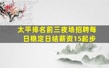 太平排名前三夜场招聘每日稳定日结薪资15起步